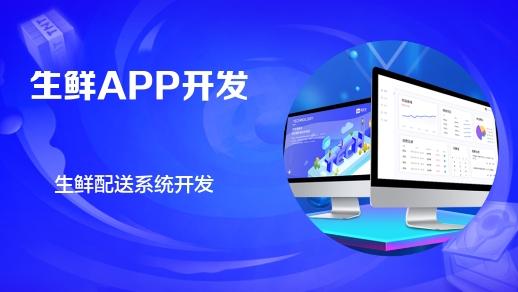 杭州軟件開發公司 生鮮電商App的核心功能與圖文設計制作指南